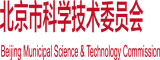 日本男人操女人骚逼北京市科学技术委员会